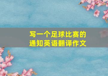 写一个足球比赛的通知英语翻译作文