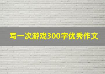 写一次游戏300字优秀作文