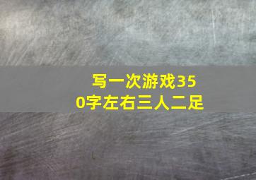 写一次游戏350字左右三人二足