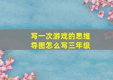 写一次游戏的思维导图怎么写三年级