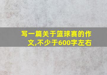 写一篇关于篮球赛的作文,不少于600字左右