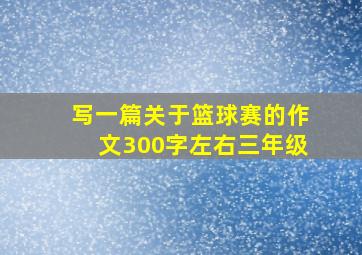 写一篇关于篮球赛的作文300字左右三年级