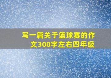 写一篇关于篮球赛的作文300字左右四年级