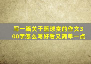 写一篇关于篮球赛的作文300字怎么写好看又简单一点