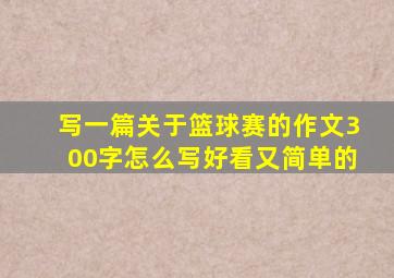 写一篇关于篮球赛的作文300字怎么写好看又简单的