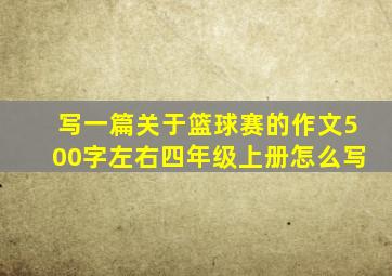 写一篇关于篮球赛的作文500字左右四年级上册怎么写