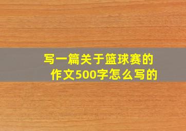 写一篇关于篮球赛的作文500字怎么写的