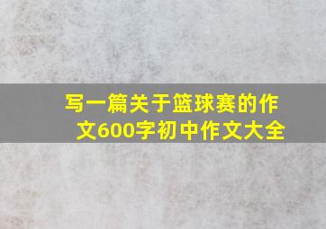 写一篇关于篮球赛的作文600字初中作文大全