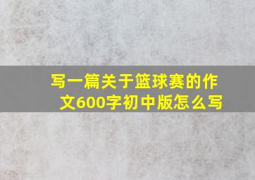 写一篇关于篮球赛的作文600字初中版怎么写