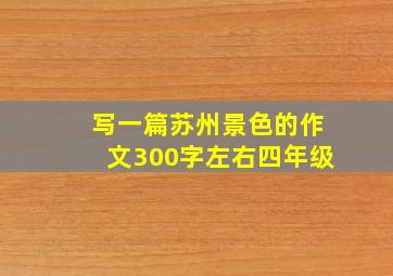 写一篇苏州景色的作文300字左右四年级