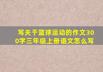 写关于篮球运动的作文300字三年级上册语文怎么写