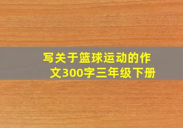 写关于篮球运动的作文300字三年级下册