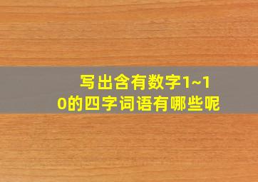 写出含有数字1~10的四字词语有哪些呢