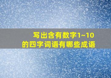 写出含有数字1~10的四字词语有哪些成语