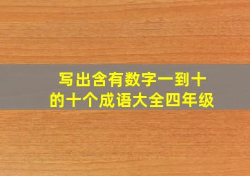 写出含有数字一到十的十个成语大全四年级