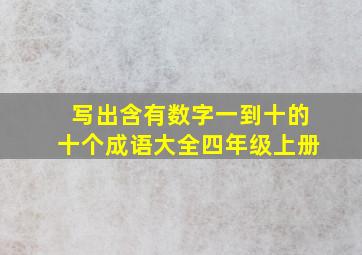 写出含有数字一到十的十个成语大全四年级上册