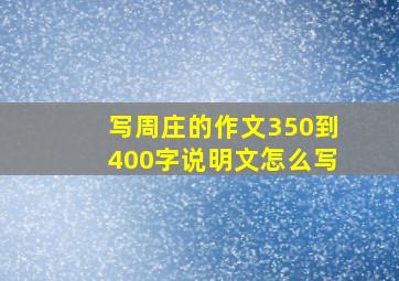 写周庄的作文350到400字说明文怎么写