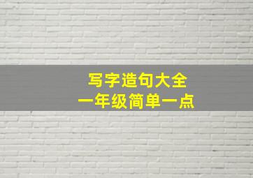 写字造句大全一年级简单一点