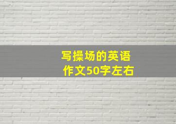 写操场的英语作文50字左右