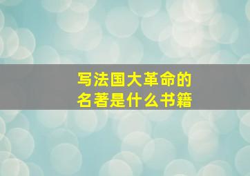 写法国大革命的名著是什么书籍