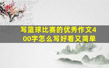 写篮球比赛的优秀作文400字怎么写好看又简单