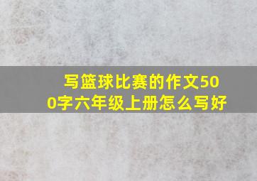 写篮球比赛的作文500字六年级上册怎么写好