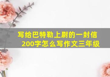 写给巴特勒上尉的一封信200字怎么写作文三年级