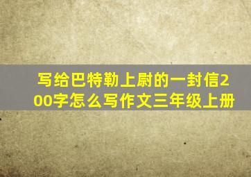 写给巴特勒上尉的一封信200字怎么写作文三年级上册