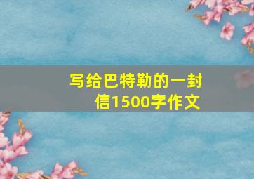 写给巴特勒的一封信1500字作文