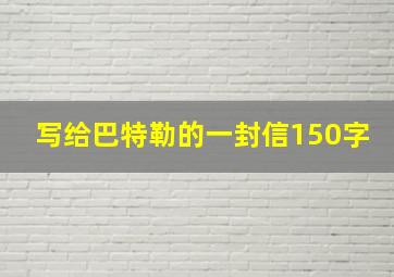 写给巴特勒的一封信150字