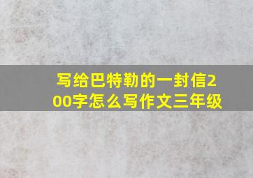 写给巴特勒的一封信200字怎么写作文三年级