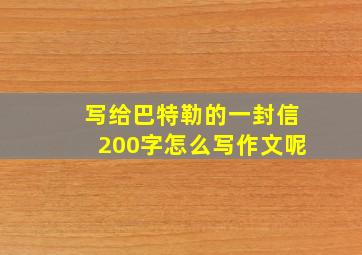 写给巴特勒的一封信200字怎么写作文呢