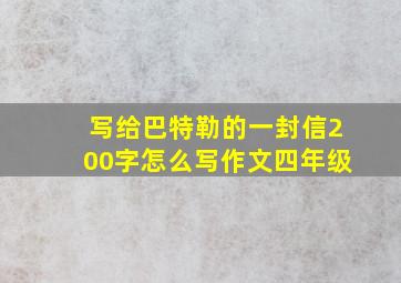 写给巴特勒的一封信200字怎么写作文四年级