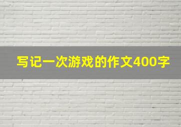 写记一次游戏的作文400字