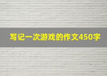 写记一次游戏的作文450字