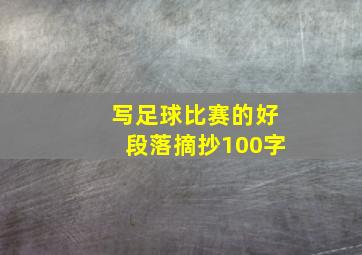 写足球比赛的好段落摘抄100字