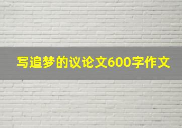 写追梦的议论文600字作文