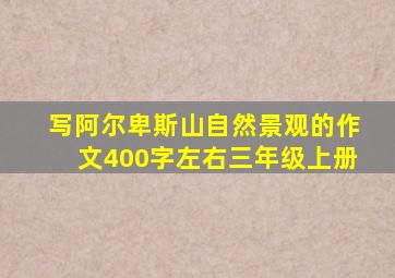 写阿尔卑斯山自然景观的作文400字左右三年级上册