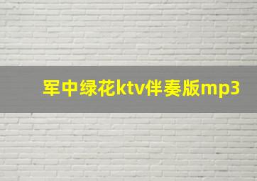 军中绿花ktv伴奏版mp3