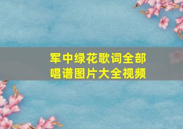 军中绿花歌词全部唱谱图片大全视频