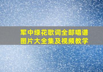 军中绿花歌词全部唱谱图片大全集及视频教学