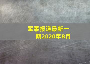 军事报道最新一期2020年8月