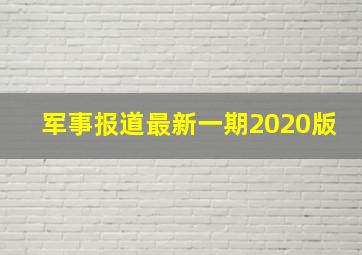 军事报道最新一期2020版