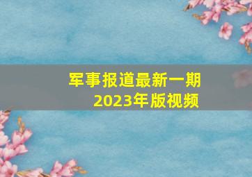 军事报道最新一期2023年版视频