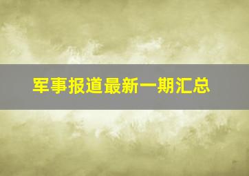 军事报道最新一期汇总