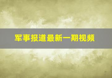 军事报道最新一期视频