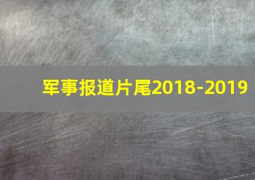 军事报道片尾2018-2019