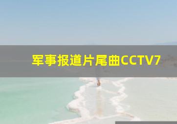 军事报道片尾曲CCTV7