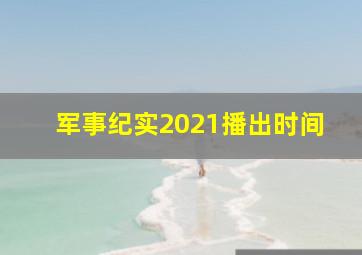 军事纪实2021播出时间