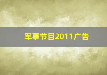 军事节目2011广告